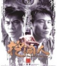 挖洞人            (2002)