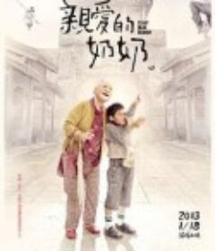 亲爱的奶奶 親愛的奶奶            (2012)