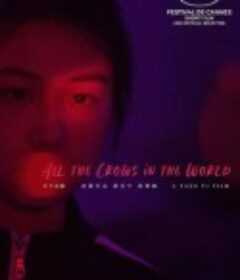 天下乌鸦 天下烏鴉            (2021)