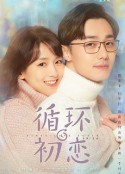 循环初恋            (2021)