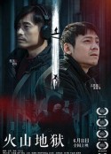 火山地狱            (2021)