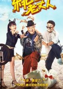 东北老丈人            (2021)