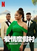 爱情度假村 Resort to Love            (2021)