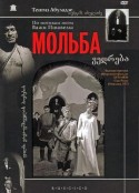 祈祷 Мольба            (1967)