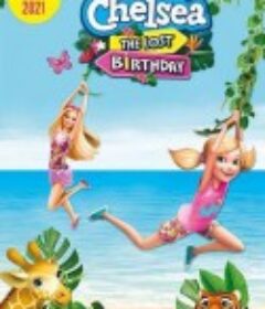 芭比与小凯莉：消失的生日 Barbie and Chelsea the Lost Birthday            (2021)