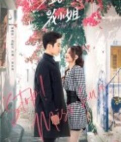 站住！花小姐            (2021)