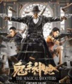 鬼手神枪            (2021)