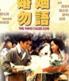 婚姻勿语 婚姻勿語            (1991)