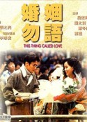 婚姻勿语 婚姻勿語            (1991)
