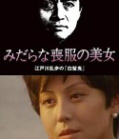 みだらな喪服の美女 江戸川乱歩の「白髪鬼」            (1994)