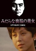 みだらな喪服の美女 江戸川乱歩の「白髪鬼」            (1994)