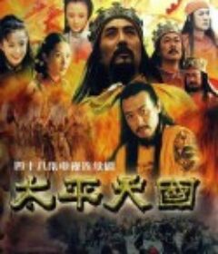 太平天国            (2000)