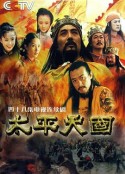 太平天国            (2000)