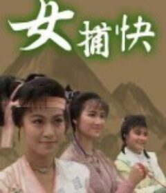 女捕快            (1987)
