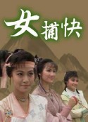 女捕快            (1987)