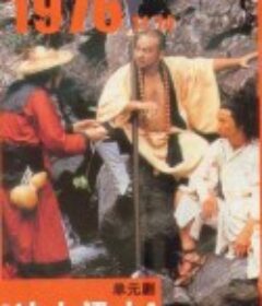 逼上梁山            (1976)