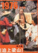 逼上梁山            (1976)