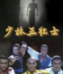 少林五壮士            (1986)