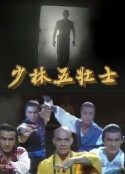 少林五壮士            (1986)