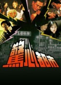 惊心都市 驚心都市            (1994)