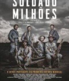 百万将士 Soldado Milhões            (2018)
