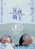 夏夜骑士            (2019)