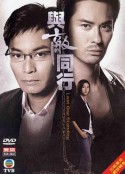 与敌同行 與敵同行            (2008)