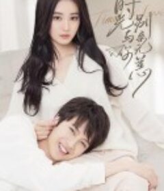 时光与你别来无恙            (2021)