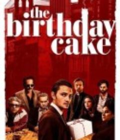生日蛋糕 The Birthday Cake            (2021)