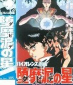 堕靡泥之星 暴力性剧画 堕靡泥の星 バイオレンス劇画            (1989)