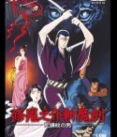 修罗之介斩魔剑 死镰纹之男 修羅之介斬魔剣 死鎌紋の男            (1990)