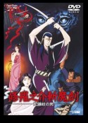 修罗之介斩魔剑 死镰纹之男 修羅之介斬魔剣 死鎌紋の男            (1990)