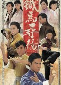 铁马寻桥 鐵馬尋橋            (2010)