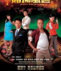 赌场风云            (2006)