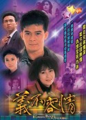 义不容情 義不容情            (1989)