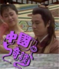 中国奇谈 (1987)