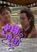 中国奇谈 (1987)