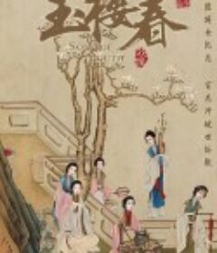 玉楼春            (2021)