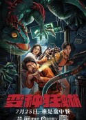 变种狂蜥            (2021)