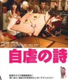 自虐之诗 自虐の詩            (2007)