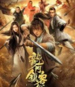 龙门镇客栈            (2021)