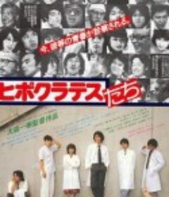 希波克拉底的弟子们 ヒポクラテスたち            (1980)