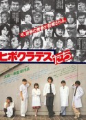 希波克拉底的弟子们 ヒポクラテスたち            (1980)