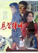 见习律师            (1982)