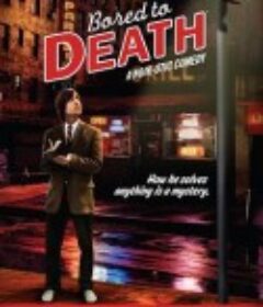 凡人烦人 1-3季 Bored to Death Season 1            (2009)