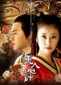 美人心计            (2010)