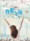 青春向前冲 我星飞扬            (2021)
