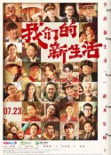 我们的新生活            (2021)