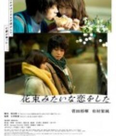 花束般的恋爱 花束みたいな恋をした            (2021)