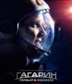 搏击太空 Гагарин. Первый в космосе            (2013)